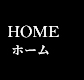 HOME - ホーム -