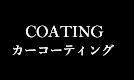 COATING - カーコーティング -
