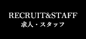 RECRUIT&STAFF - 求人・スタッフ -